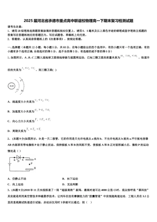 2025届河北省承德市重点高中联谊校物理高一下期末复习检测试题含解析
