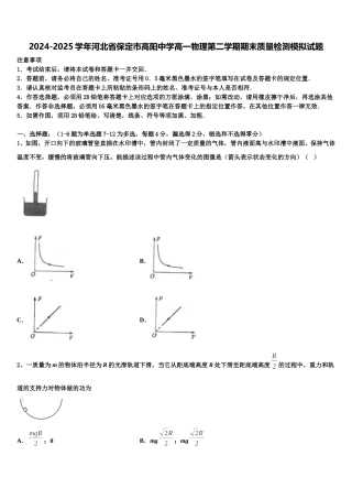 2024-2025学年河北省保定市高阳中学高一物理第二学期期末质量检测模拟试题含解析