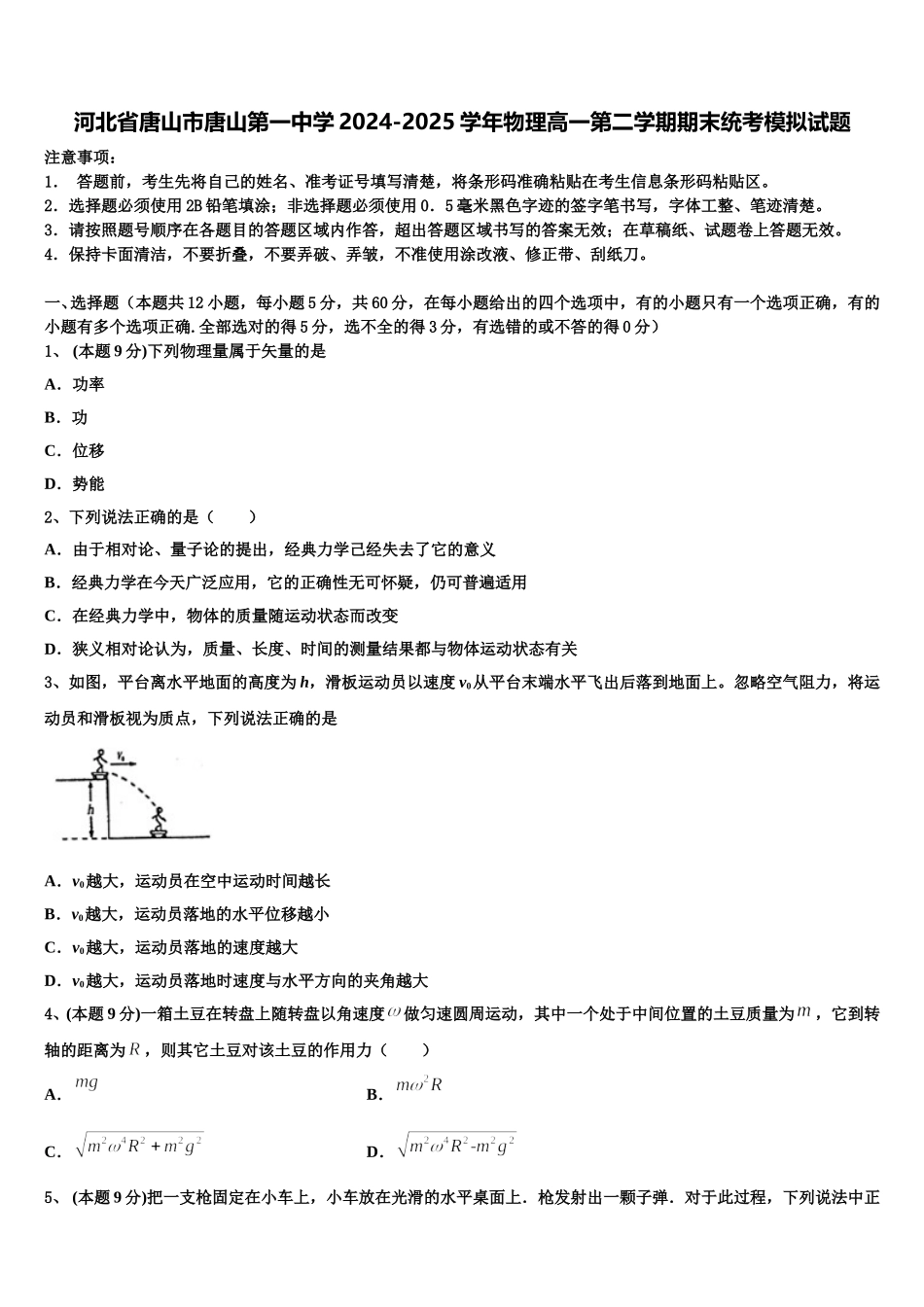 河北省唐山市唐山第一中学2024-2025学年物理高一第二学期期末统考模拟试题含解析_第1页