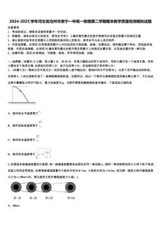 2024-2025学年河北省沧州市肃宁一中高一物理第二学期期末教学质量检测模拟试题含解析