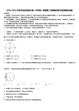 2024-2025学年河北省张家口第一中学高一物理第二学期期末复习检测模拟试题含解析