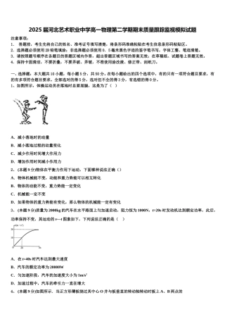 2025届河北艺术职业中学高一物理第二学期期末质量跟踪监视模拟试题含解析
