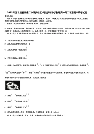 2025年河北省石家庄二中雄安校区-河北安新中学物理高一第二学期期末统考试题含解析