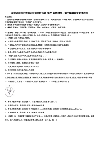 河北省廊坊市省级示范高中联合体2025年物理高一第二学期期末考试试题含解析