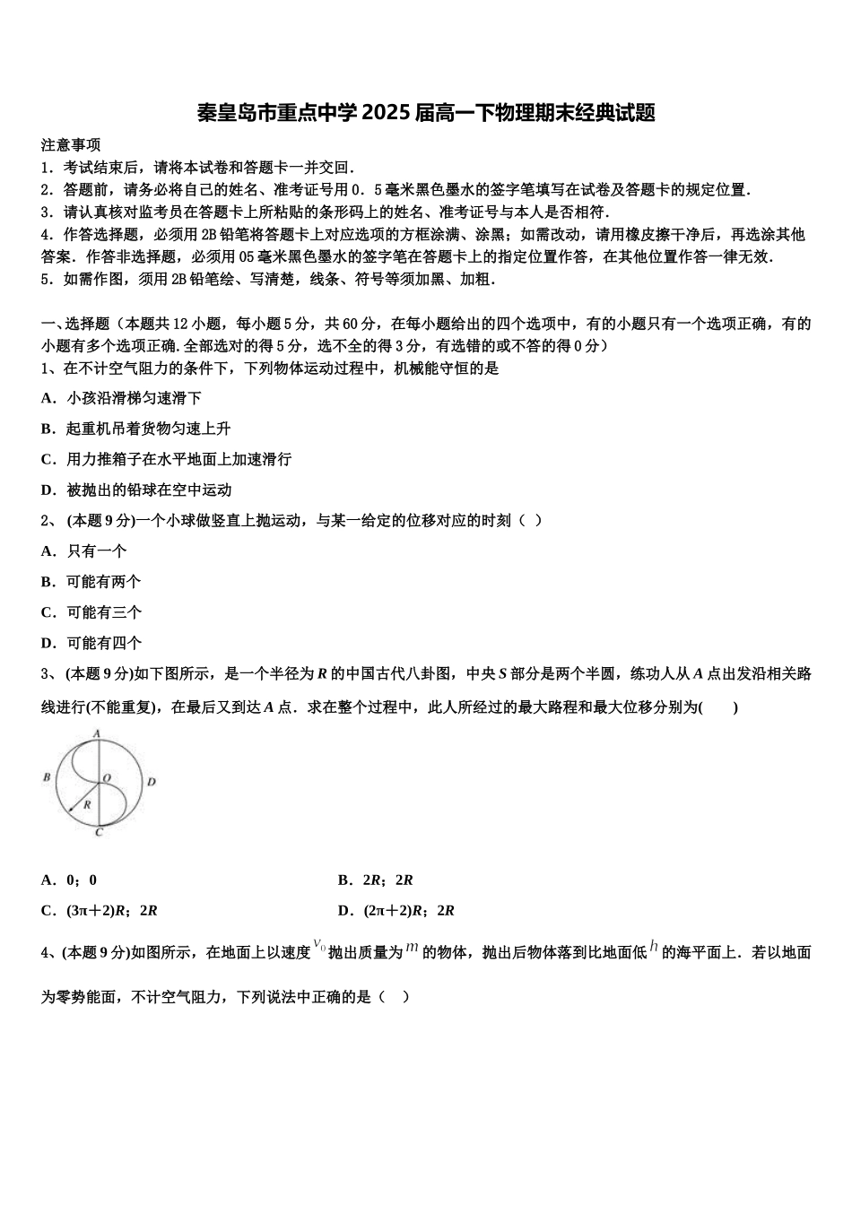 秦皇岛市重点中学2025届高一下物理期末经典试题含解析_第1页