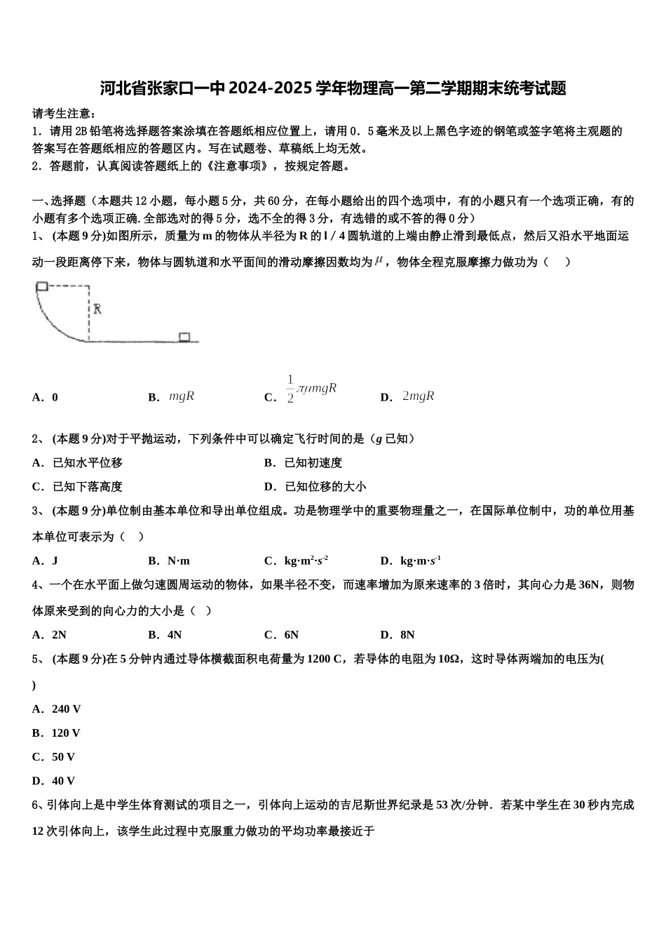 河北省张家口一中2024-2025学年物理高一第二学期期末统考试题含解析_第1页