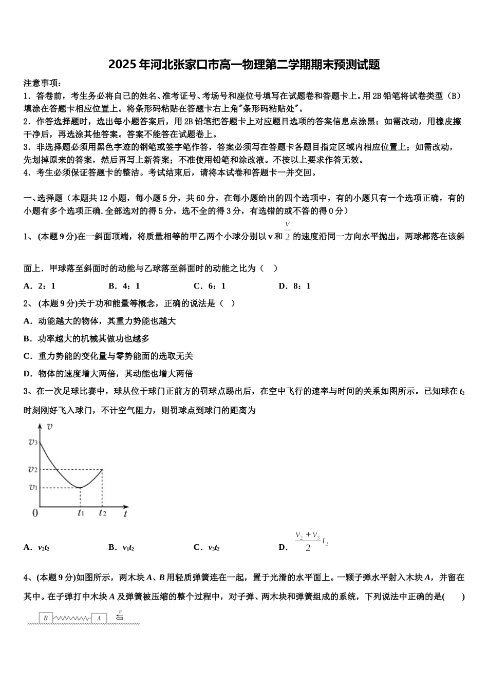 2025年河北张家口市高一物理第二学期期末预测试题含解析_第1页
