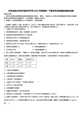河北省衡水市安平县安平中学2025年物理高一下期末学业质量监测模拟试题含解析