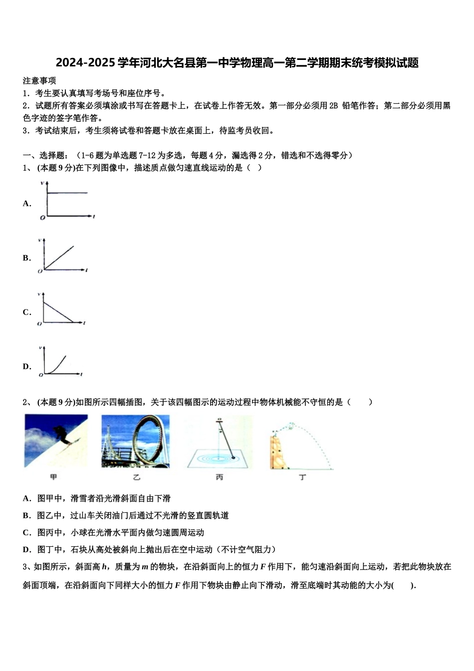 2024-2025学年河北大名县第一中学物理高一第二学期期末统考模拟试题含解析_第1页