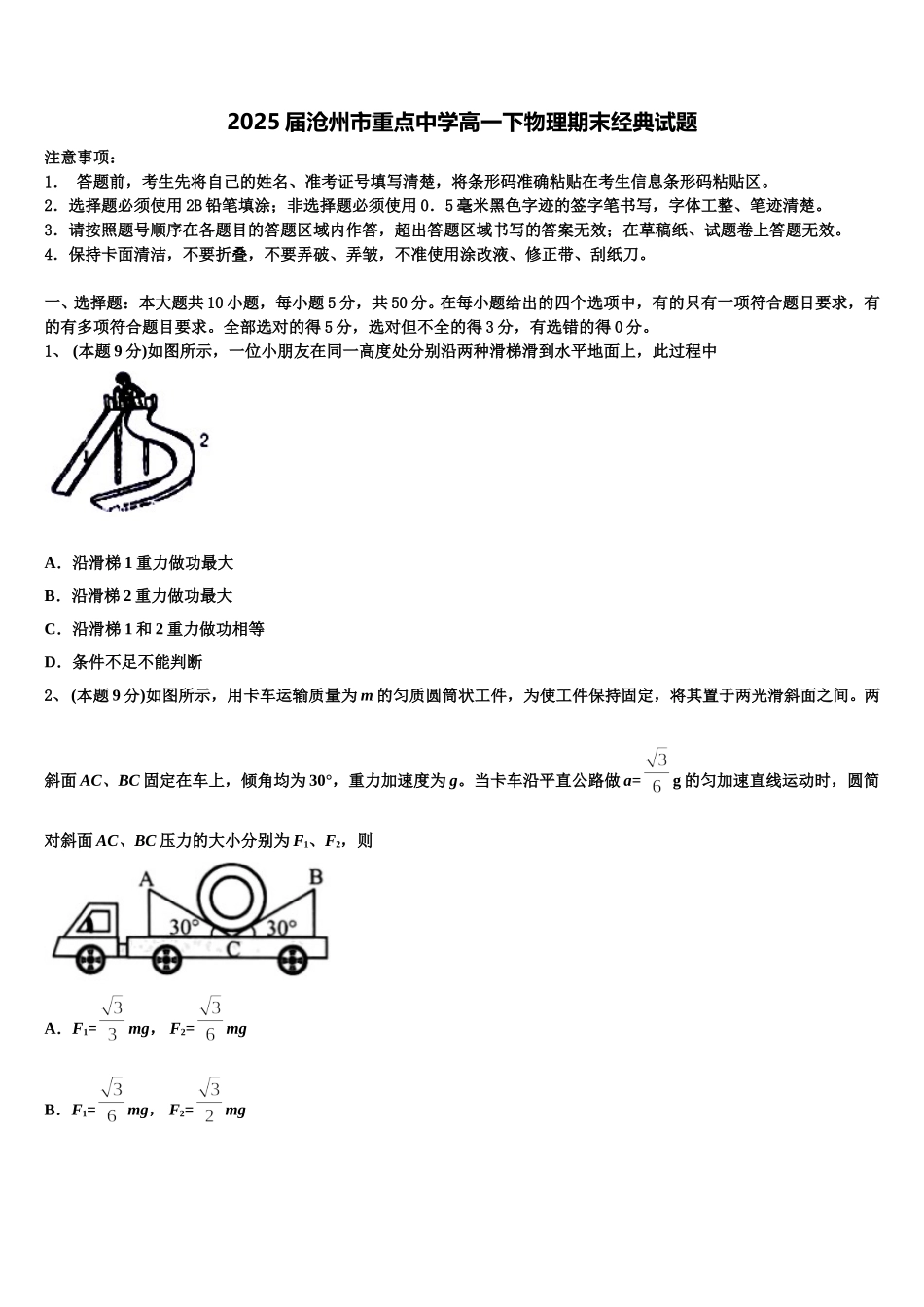 2025届沧州市重点中学高一下物理期末经典试题含解析_第1页