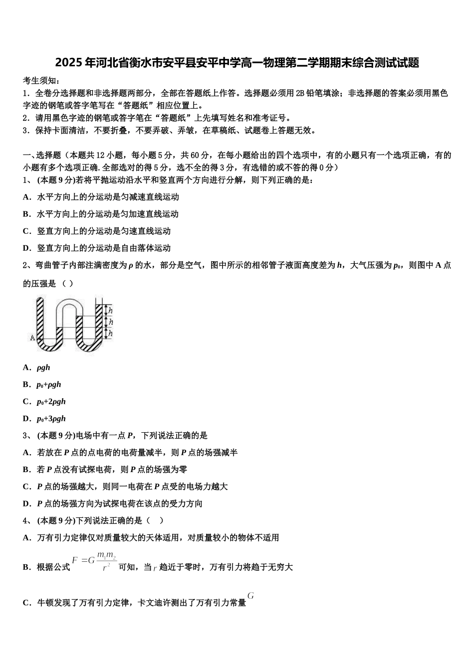 2025年河北省衡水市安平县安平中学高一物理第二学期期末综合测试试题含解析_第1页