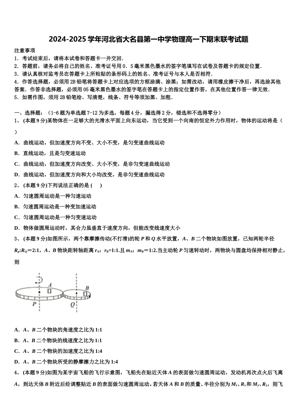 2024-2025学年河北省大名县第一中学物理高一下期末联考试题含解析_第1页