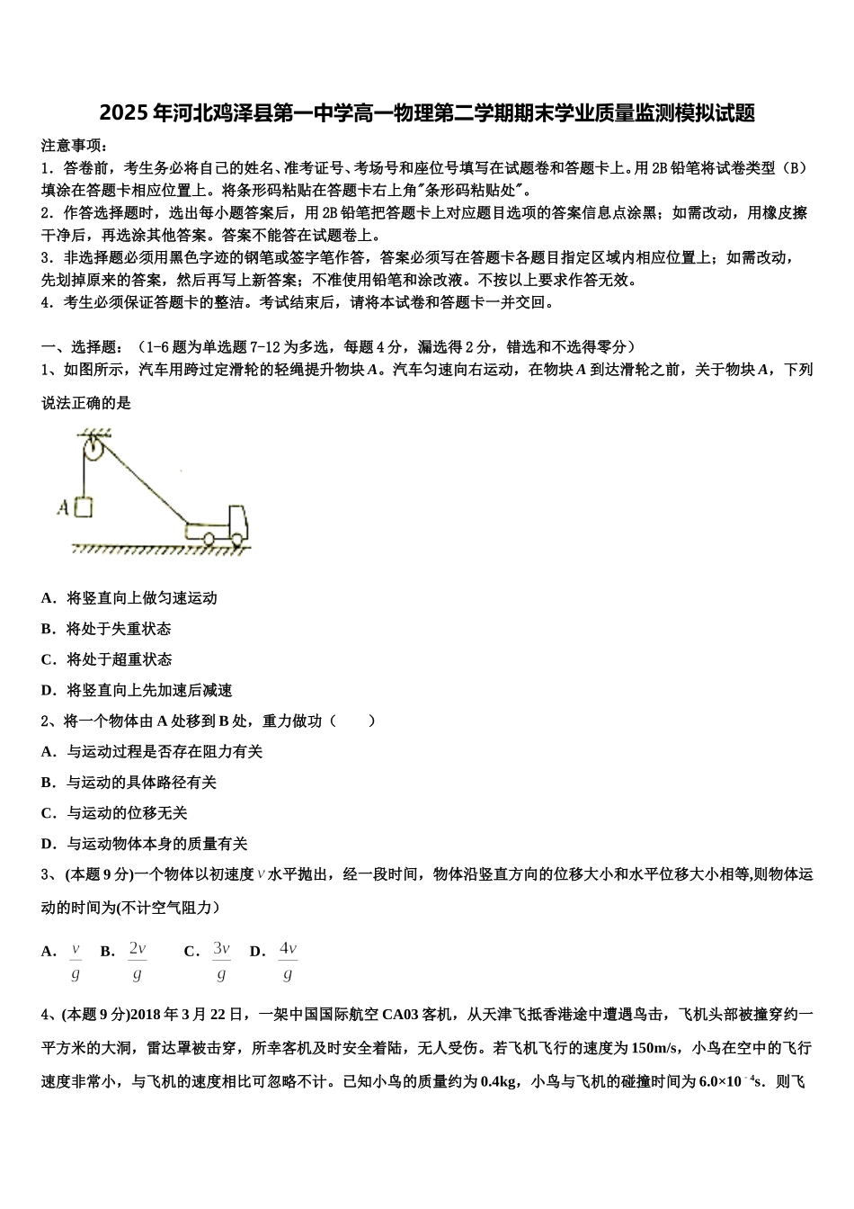 2025年河北鸡泽县第一中学高一物理第二学期期末学业质量监测模拟试题含解析_第1页