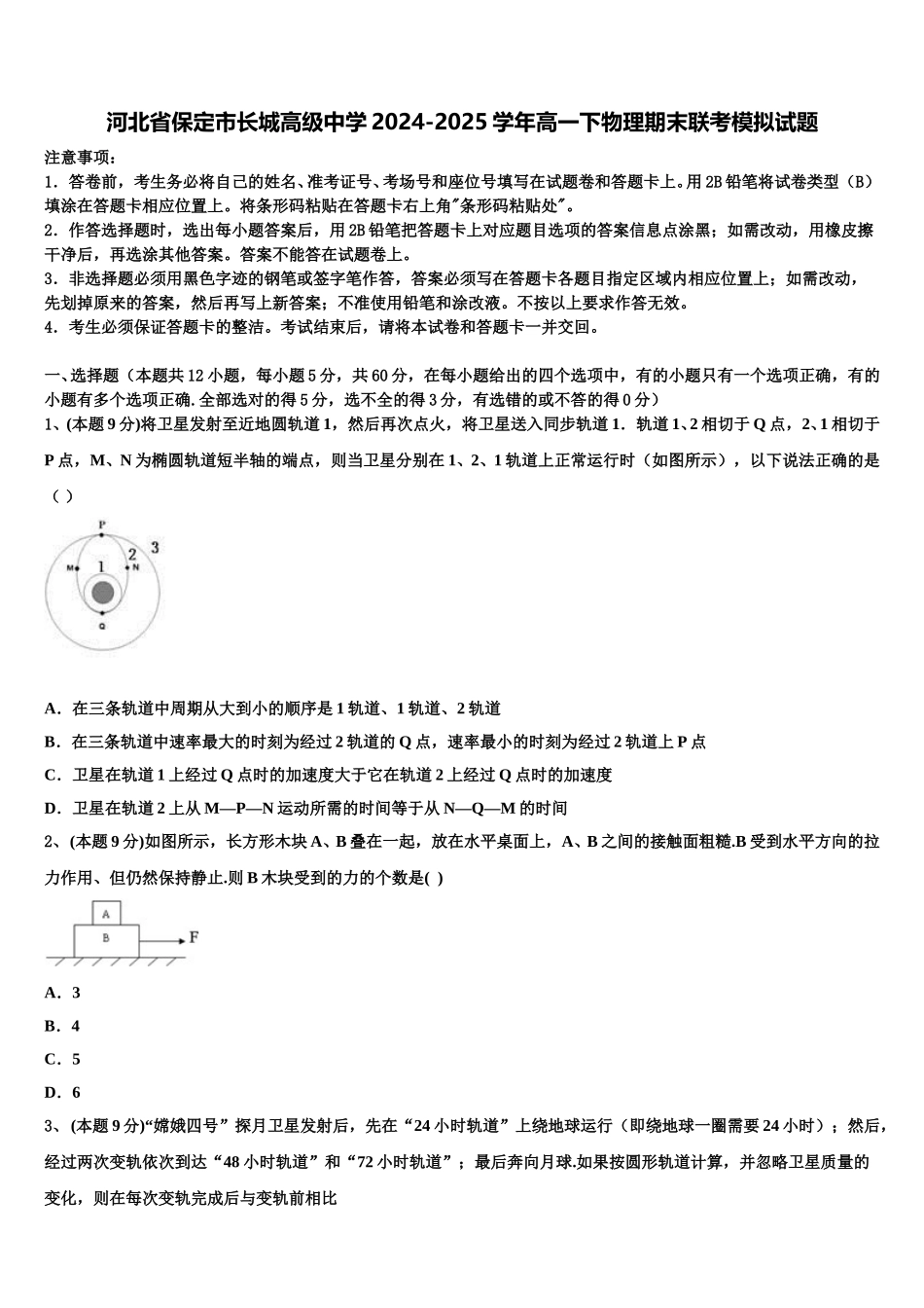 河北省保定市长城高级中学2024-2025学年高一下物理期末联考模拟试题含解析_第1页