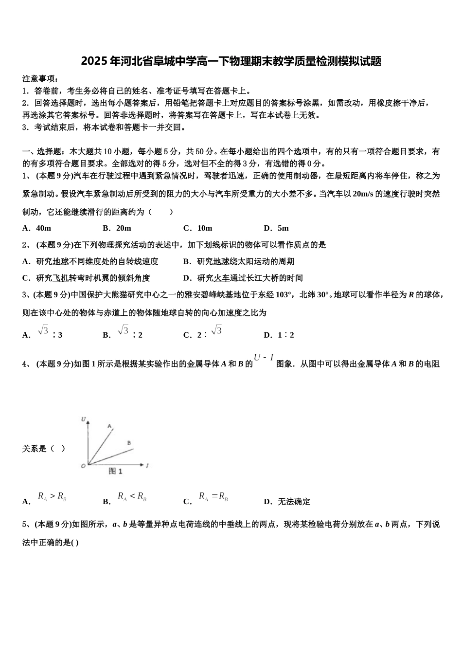 2025年河北省阜城中学高一下物理期末教学质量检测模拟试题含解析_第1页