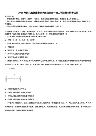 2025年河北省保定市徐水区物理高一第二学期期末统考试题含解析