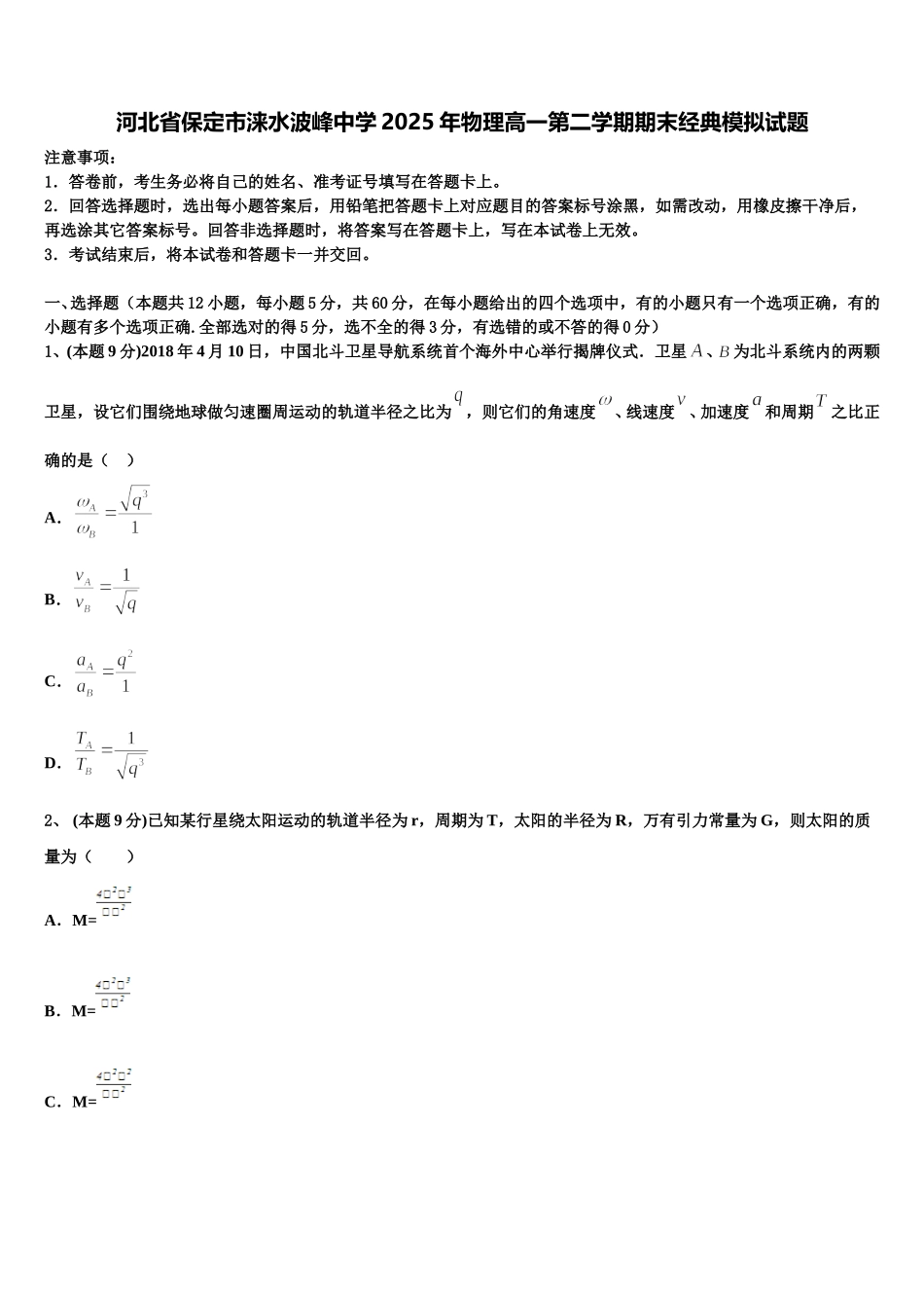 河北省保定市涞水波峰中学2025年物理高一第二学期期末经典模拟试题含解析_第1页