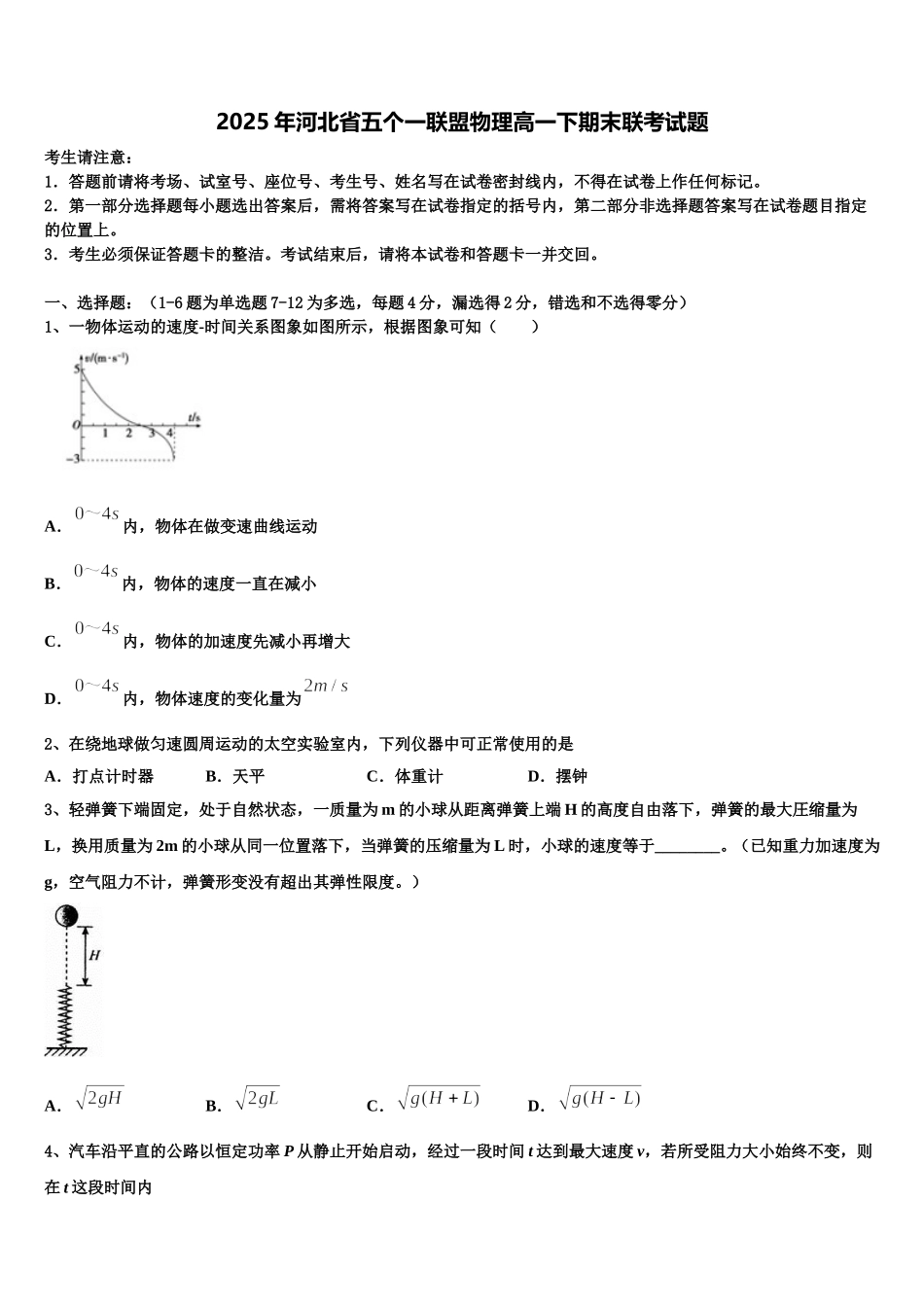 2025年河北省五个一联盟物理高一下期末联考试题含解析_第1页