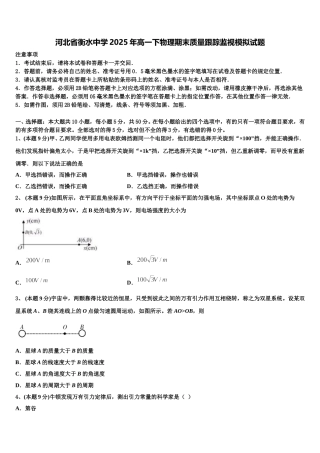 河北省衡水中学2025年高一下物理期末质量跟踪监视模拟试题含解析