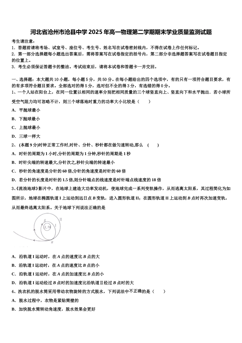 河北省沧州市沧县中学2025年高一物理第二学期期末学业质量监测试题含解析_第1页