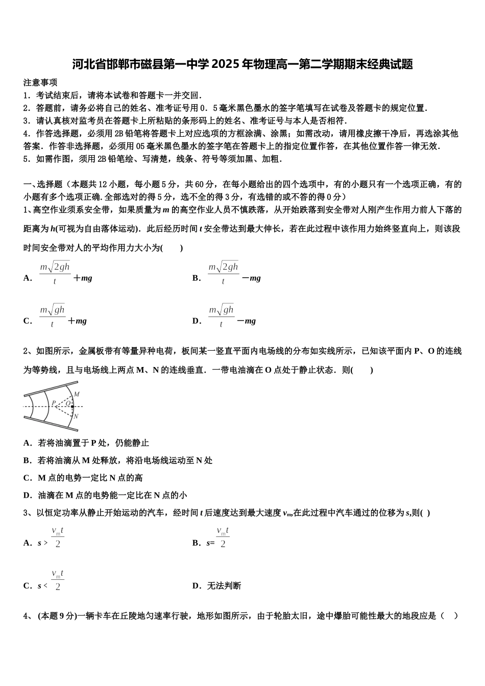 河北省邯郸市磁县第一中学2025年物理高一第二学期期末经典试题含解析_第1页