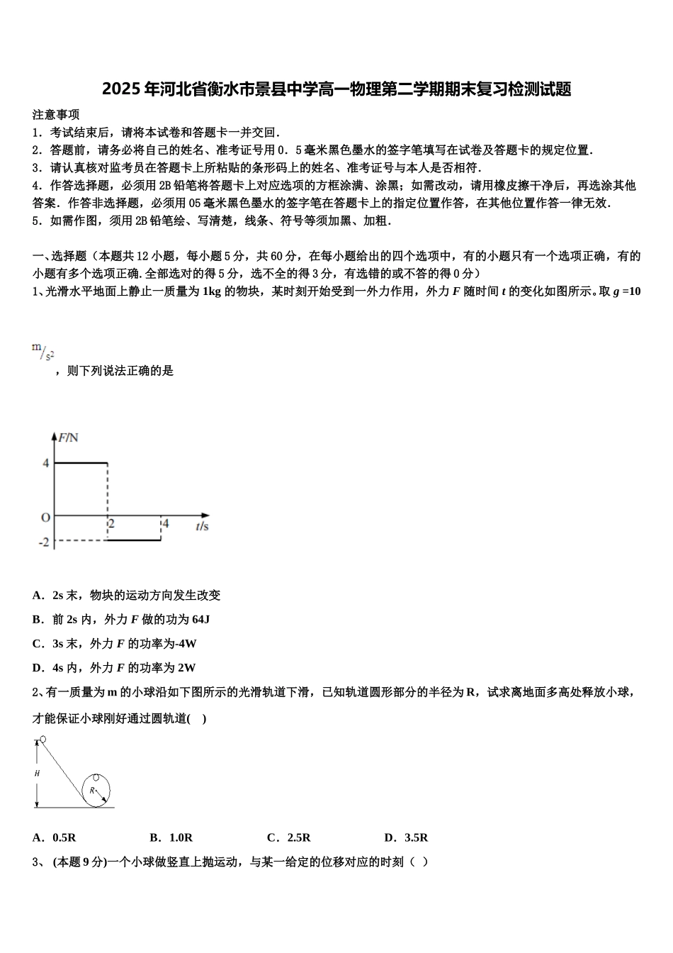 2025年河北省衡水市景县中学高一物理第二学期期末复习检测试题含解析_第1页