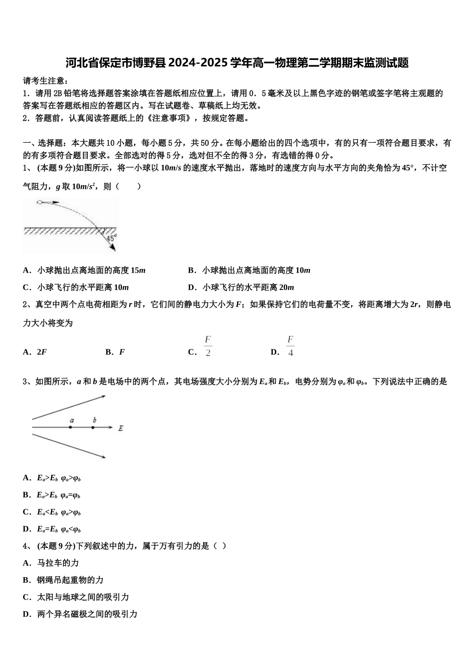 河北省保定市博野县2024-2025学年高一物理第二学期期末监测试题含解析_第1页