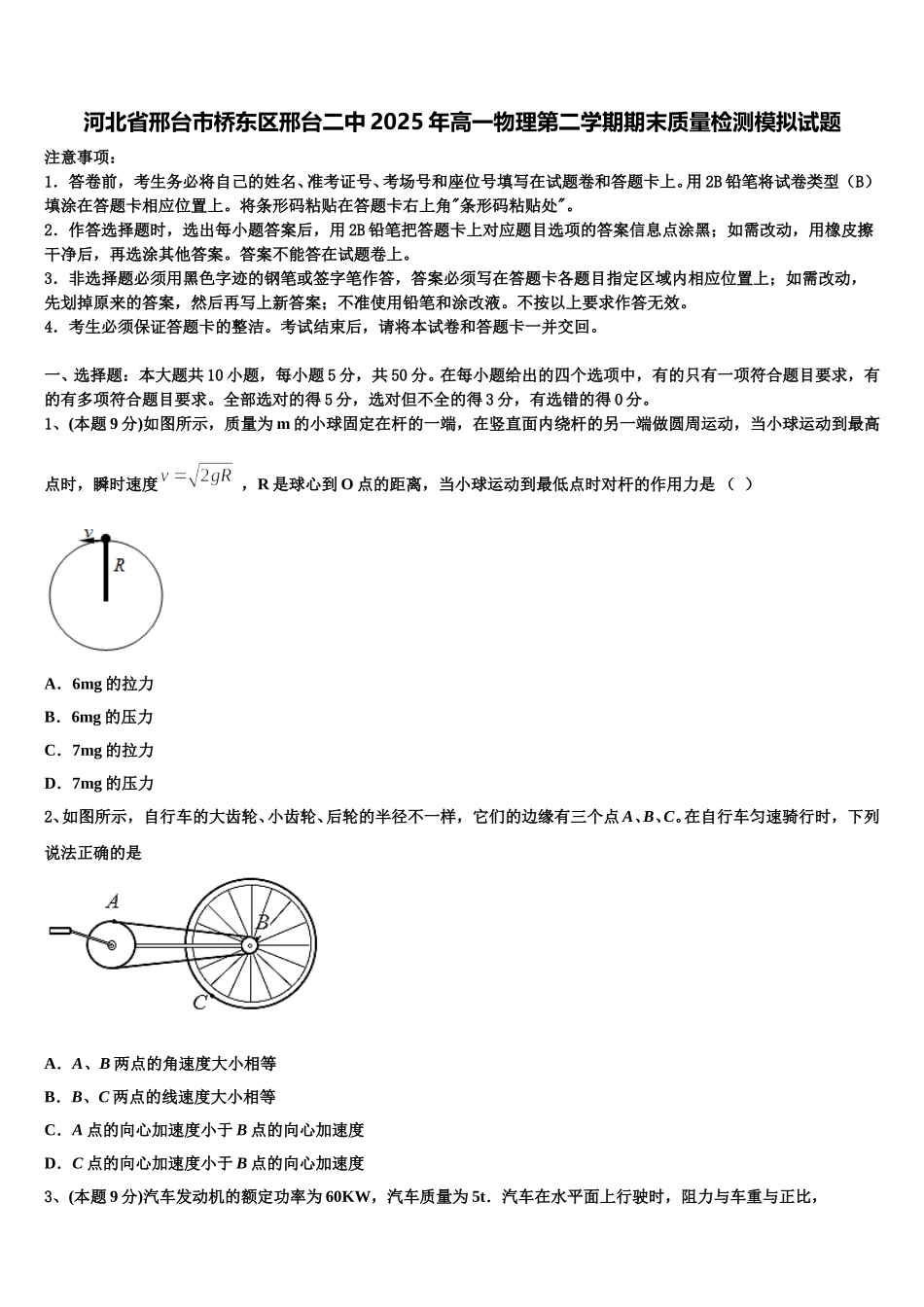 河北省邢台市桥东区邢台二中2025年高一物理第二学期期末质量检测模拟试题含解析_第1页