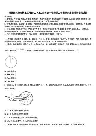 河北省邢台市桥东区邢台二中2025年高一物理第二学期期末质量检测模拟试题含解析