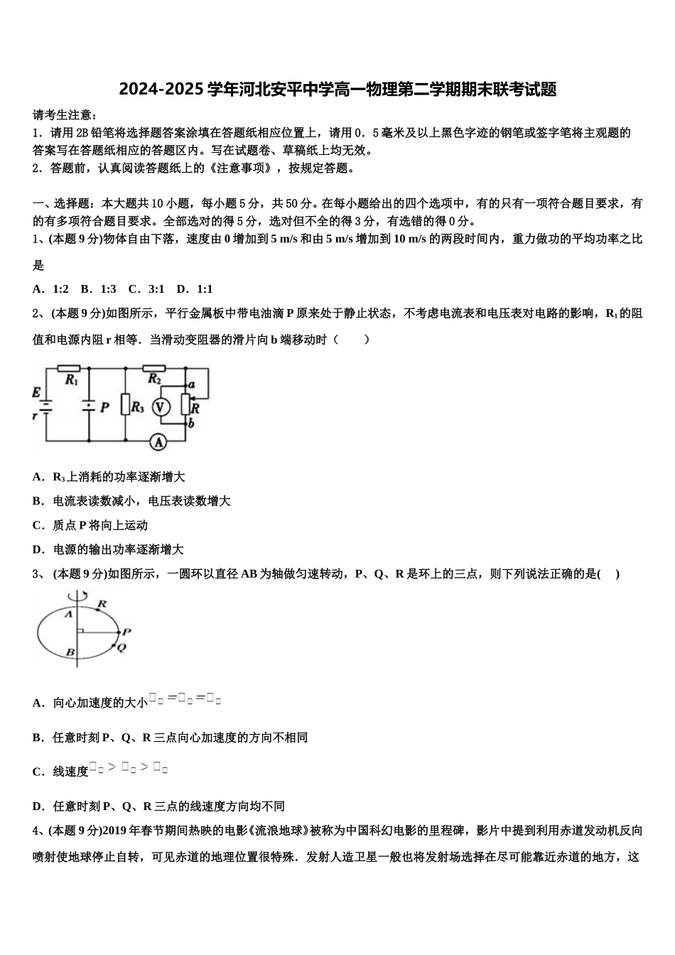 2024-2025学年河北安平中学高一物理第二学期期末联考试题含解析_第1页