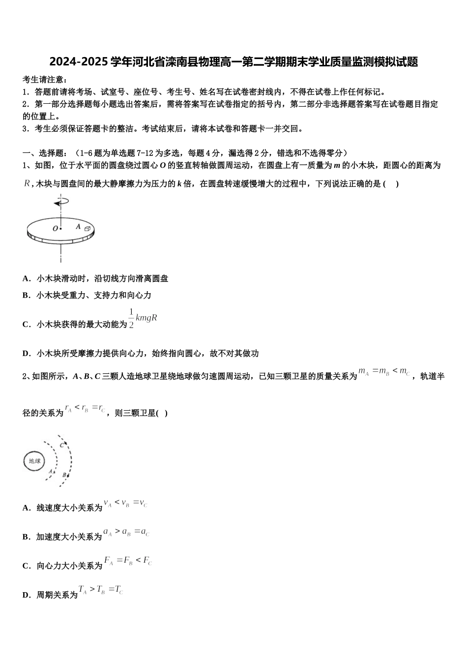 2024-2025学年河北省滦南县物理高一第二学期期末学业质量监测模拟试题含解析_第1页