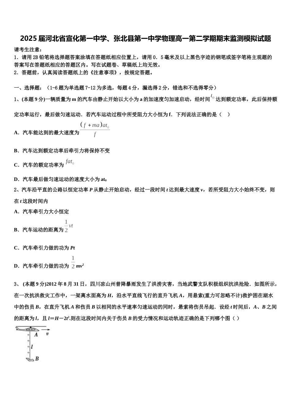 2025届河北省宣化第一中学、张北县第一中学物理高一第二学期期末监测模拟试题含解析_第1页