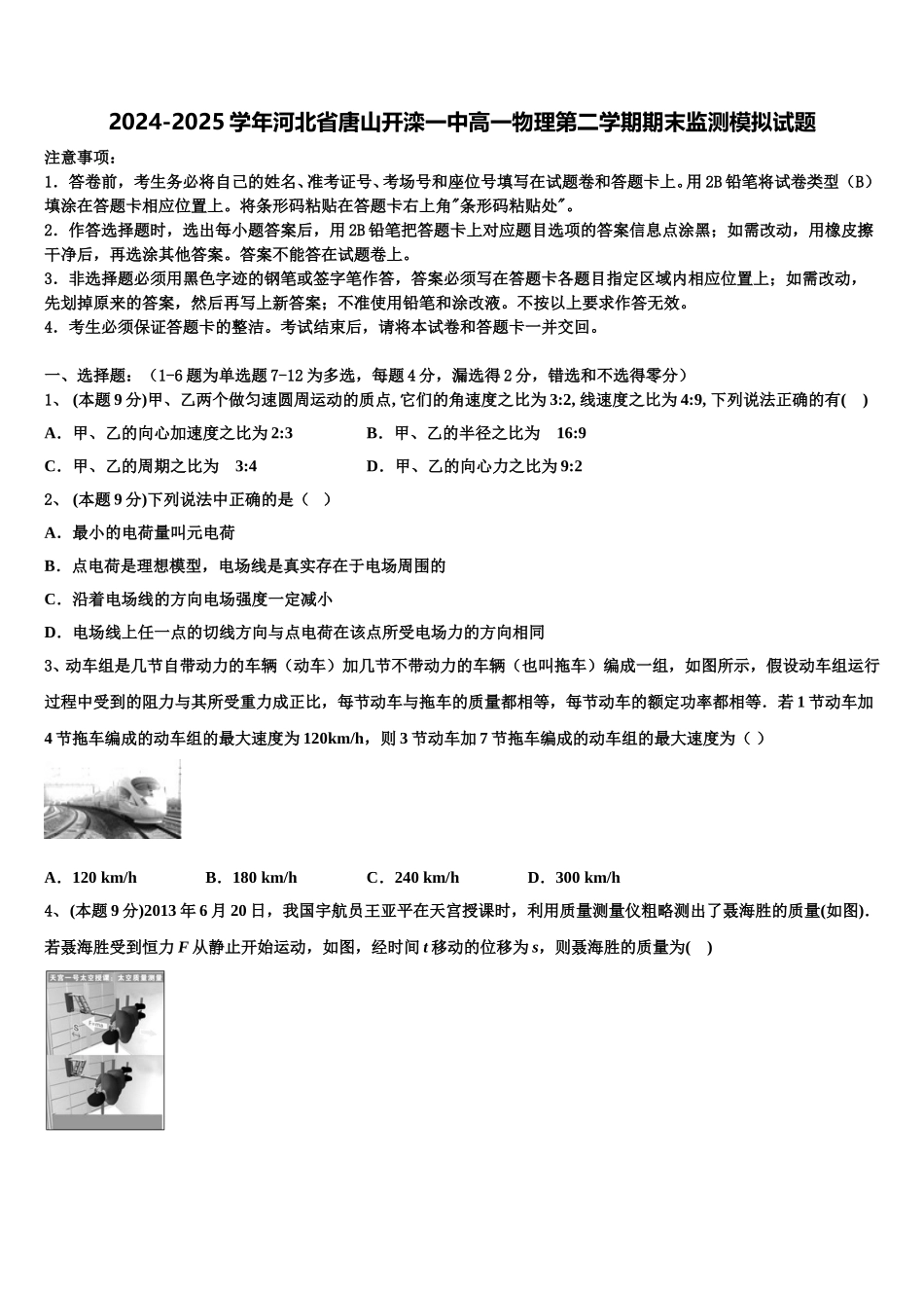 2024-2025学年河北省唐山开滦一中高一物理第二学期期末监测模拟试题含解析_第1页