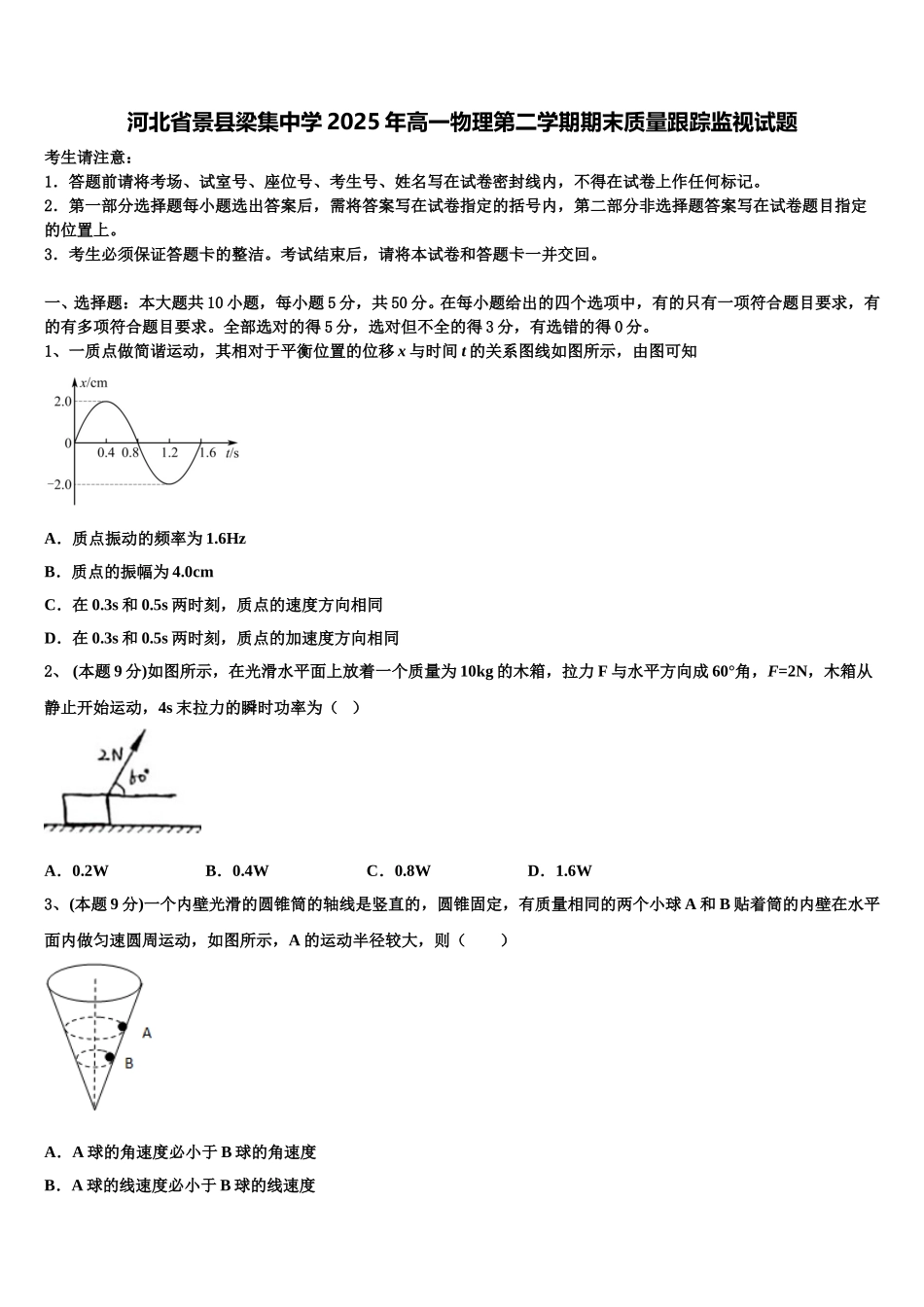 河北省景县梁集中学2025年高一物理第二学期期末质量跟踪监视试题含解析_第1页