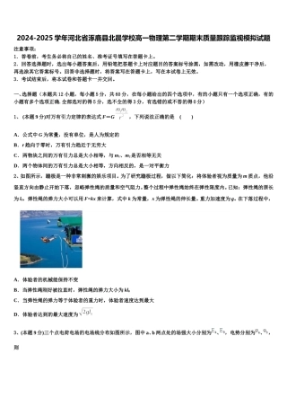 2024-2025学年河北省涿鹿县北晨学校高一物理第二学期期末质量跟踪监视模拟试题含解析