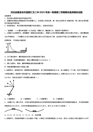河北省秦皇岛市昌黎汇文二中2025年高一物理第二学期期末监测模拟试题含解析