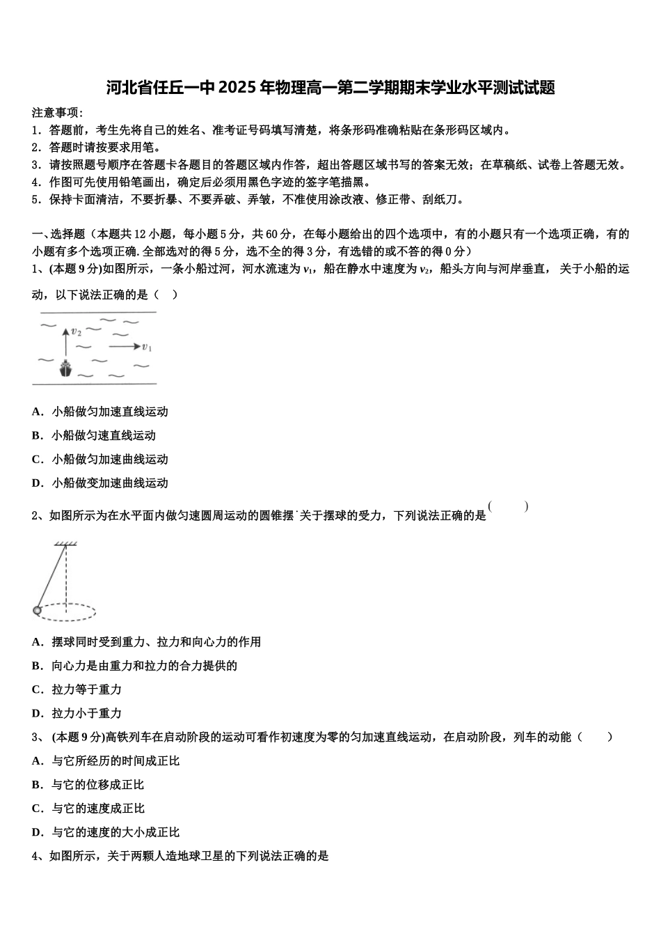河北省任丘一中2025年物理高一第二学期期末学业水平测试试题含解析_第1页