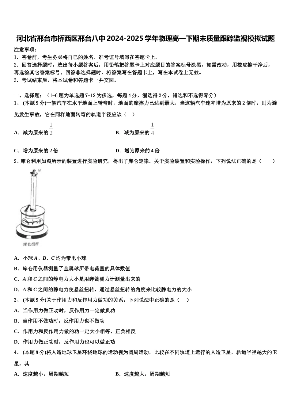 河北省邢台市桥西区邢台八中2024-2025学年物理高一下期末质量跟踪监视模拟试题含解析_第1页