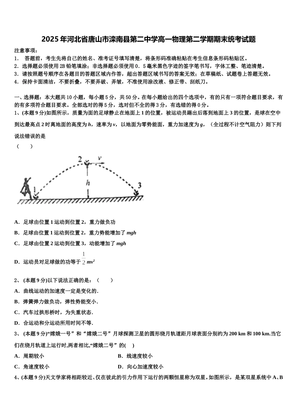 2025年河北省唐山市滦南县第二中学高一物理第二学期期末统考试题含解析_第1页