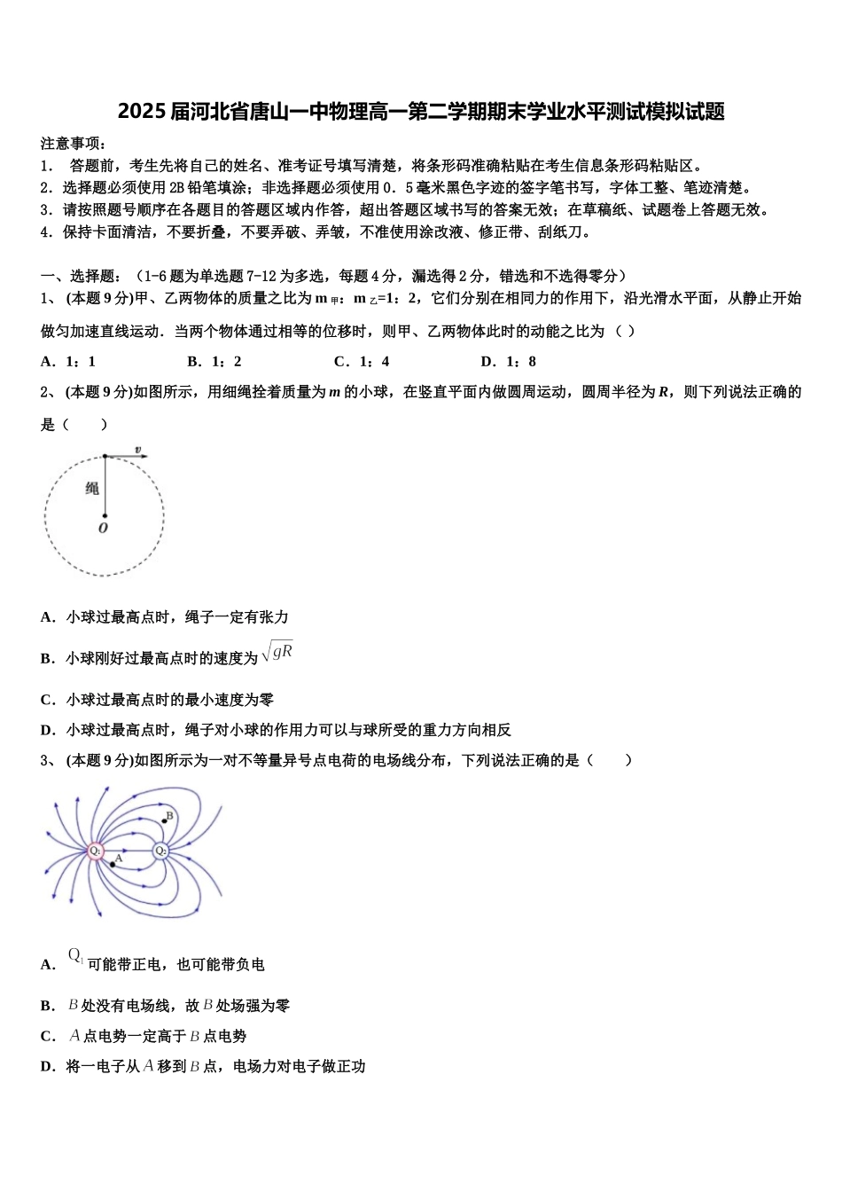 2025届河北省唐山一中物理高一第二学期期末学业水平测试模拟试题含解析_第1页