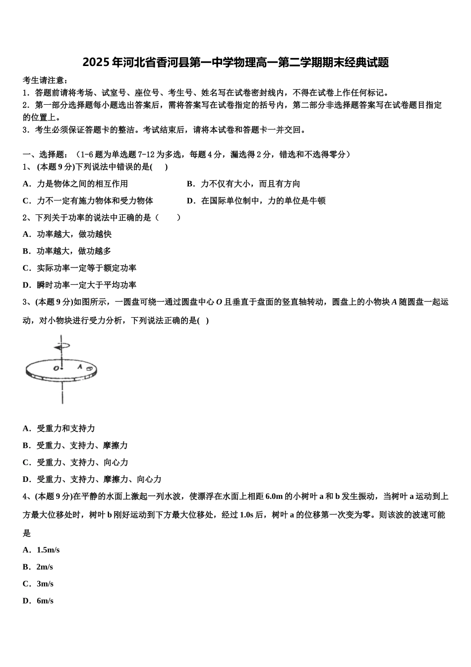 2025年河北省香河县第一中学物理高一第二学期期末经典试题含解析_第1页