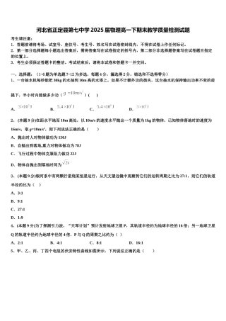河北省正定县第七中学2025届物理高一下期末教学质量检测试题含解析