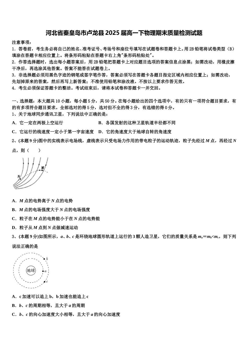 河北省秦皇岛市卢龙县2025届高一下物理期末质量检测试题含解析_第1页