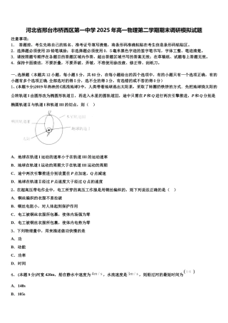 河北省邢台市桥西区第一中学2025年高一物理第二学期期末调研模拟试题含解析