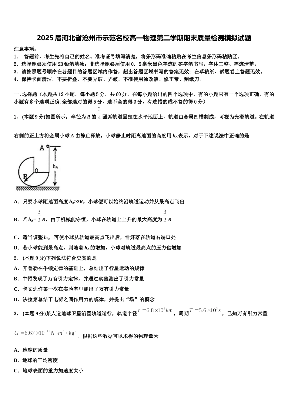 2025届河北省沧州市示范名校高一物理第二学期期末质量检测模拟试题含解析_第1页