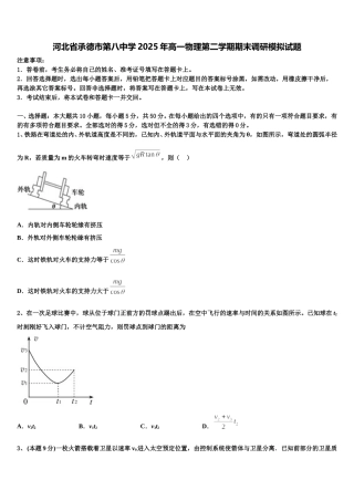 河北省承德市第八中学2025年高一物理第二学期期末调研模拟试题含解析