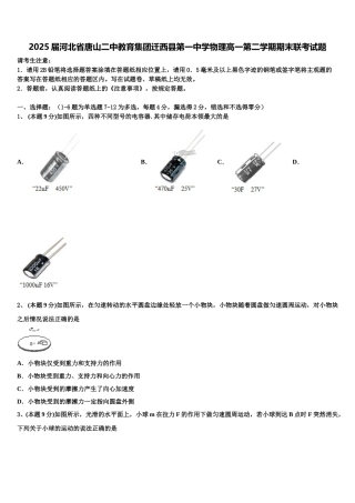 2025届河北省唐山二中教育集团迁西县第一中学物理高一第二学期期末联考试题含解析