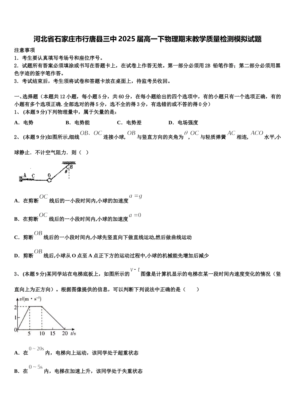 河北省石家庄市行唐县三中2025届高一下物理期末教学质量检测模拟试题含解析_第1页
