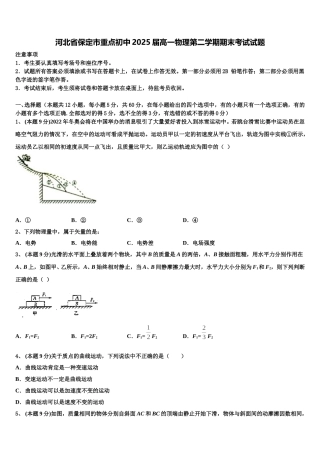 河北省保定市重点初中2025届高一物理第二学期期末考试试题含解析