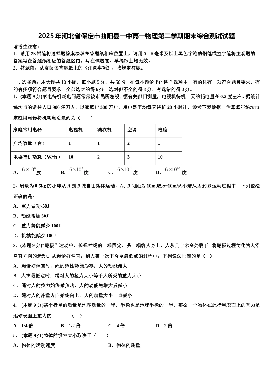2025年河北省保定市曲阳县一中高一物理第二学期期末综合测试试题含解析_第1页